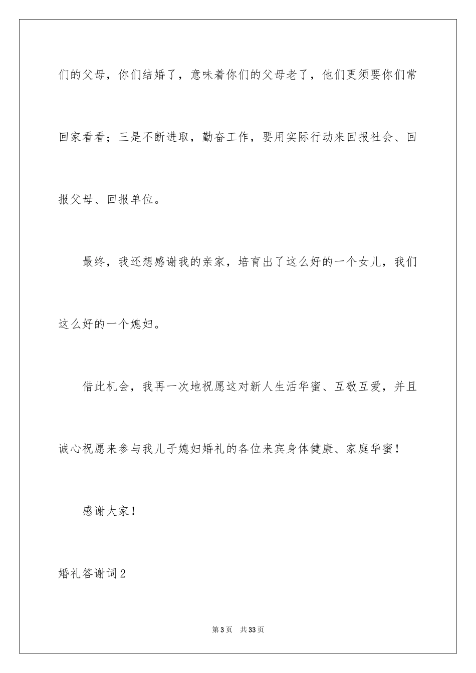 2024婚礼答谢词_50_第3页