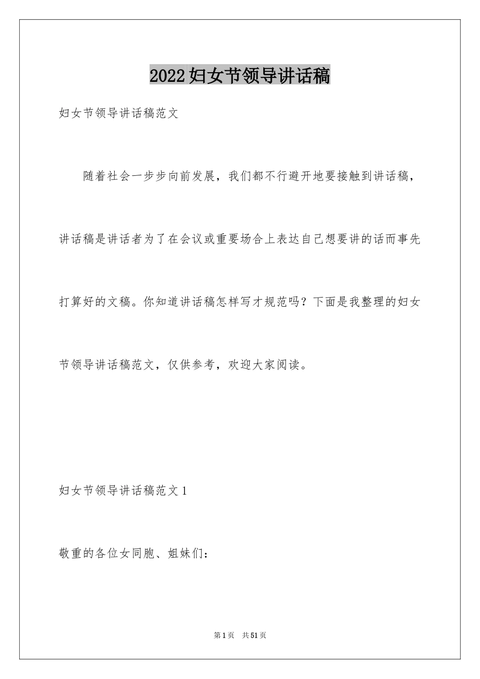 2024妇女节领导讲话稿_1_第1页
