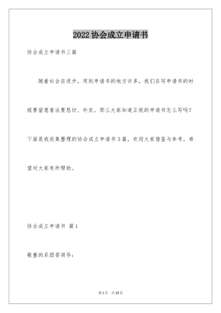 2024协会成立申请书_10