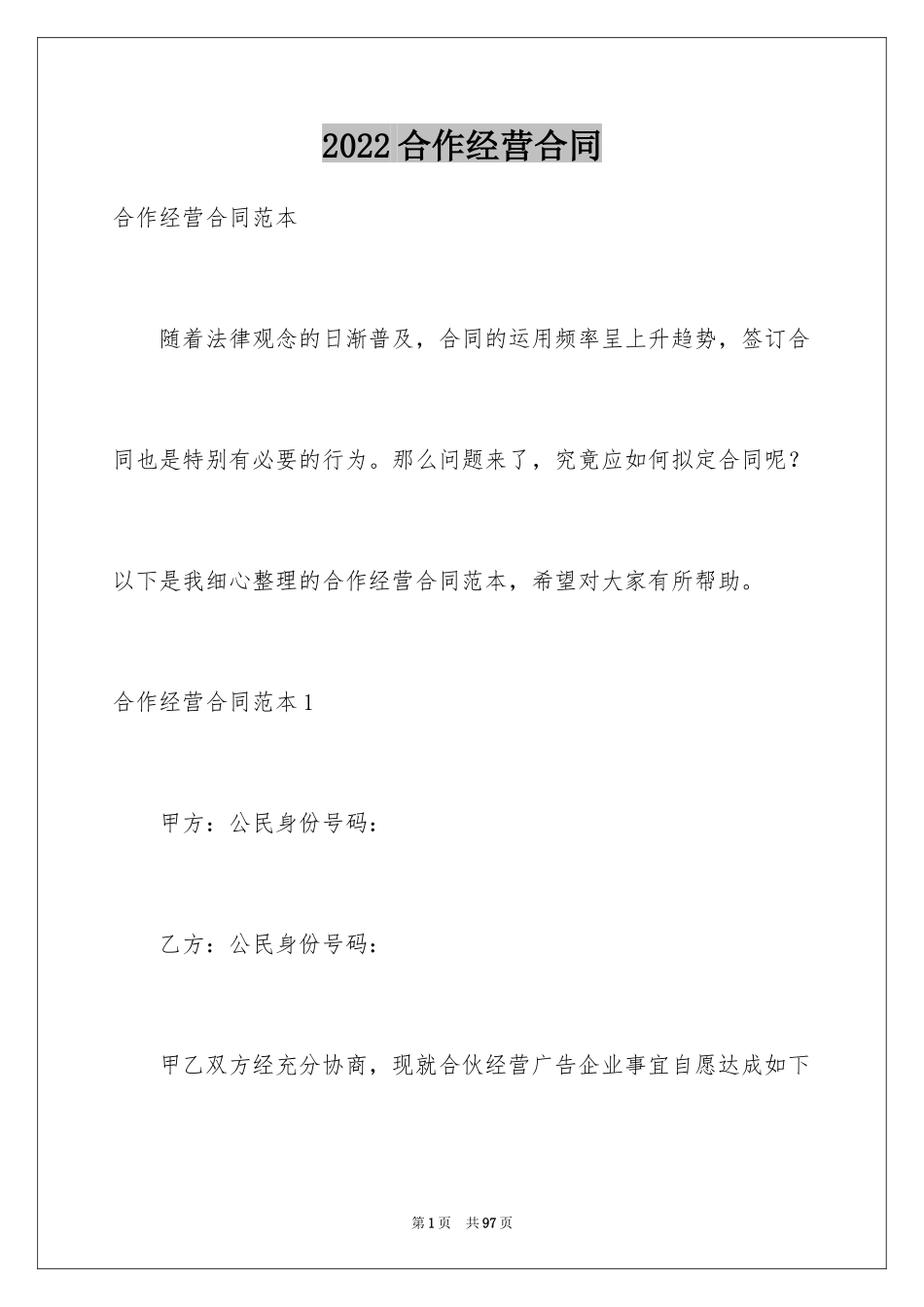 2024合作经营合同_1_第1页