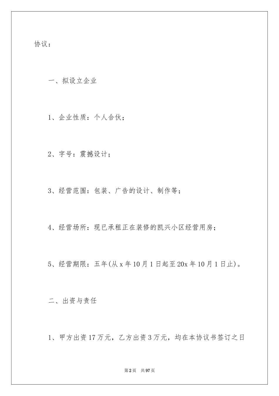 2024合作经营合同_1_第2页