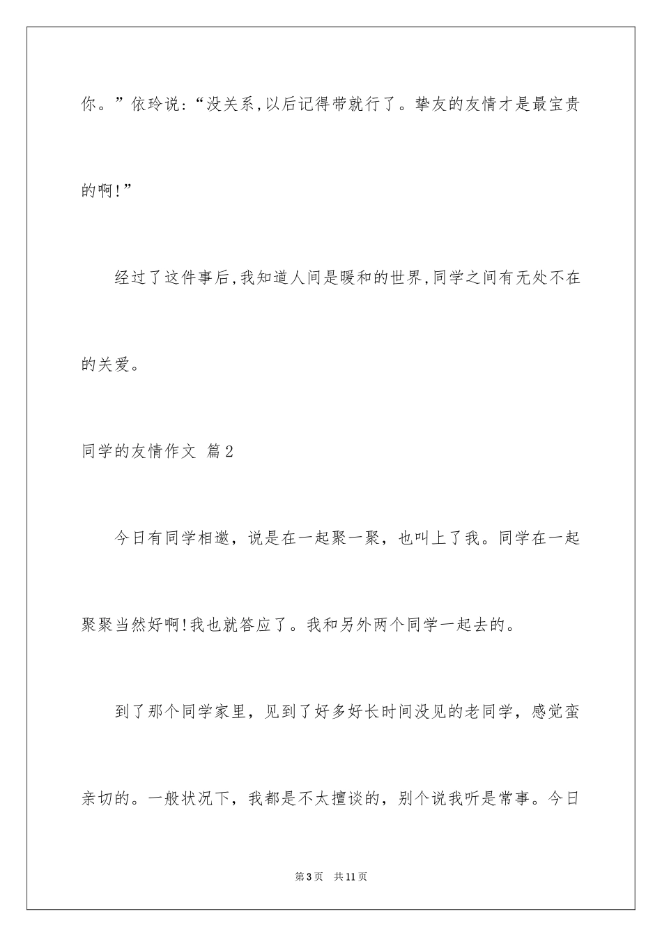 2024同学的友情作文_9_第3页