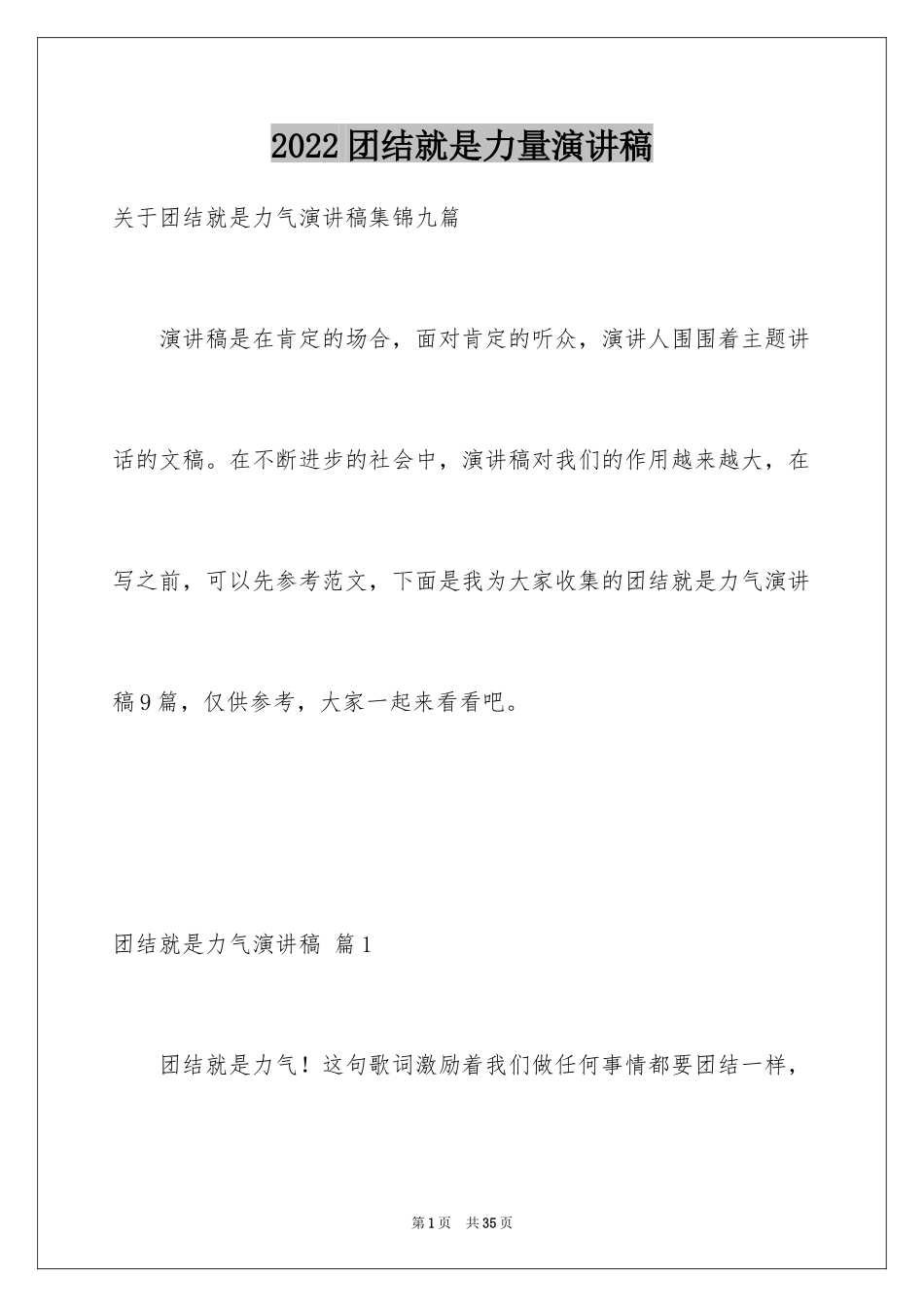 2024团结就是力量演讲稿_103_第1页