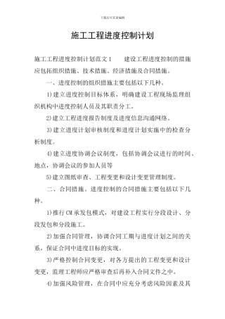 施工工程进度控制计划