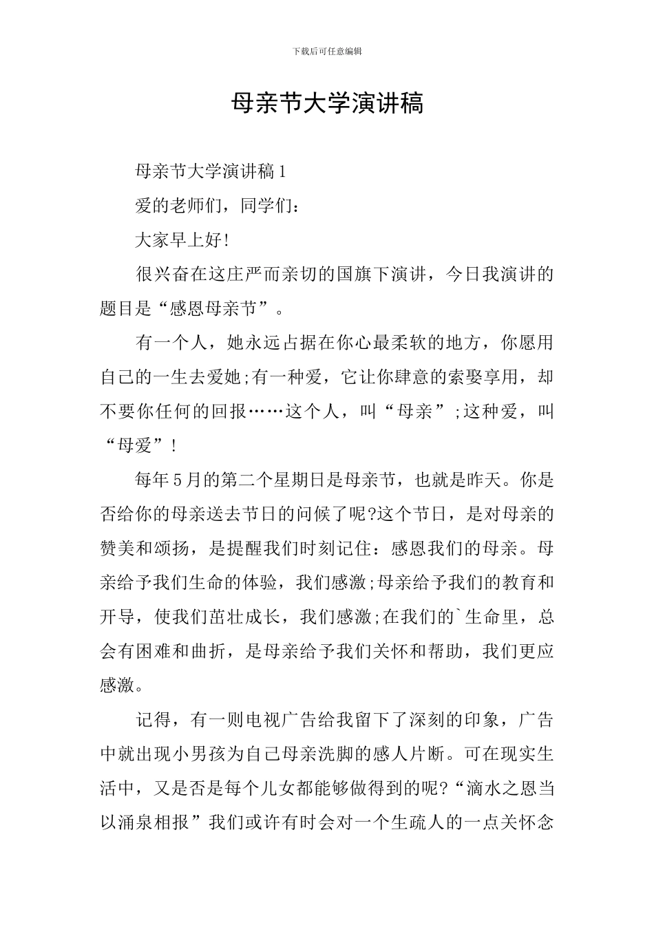 母亲节大学演讲稿_第1页