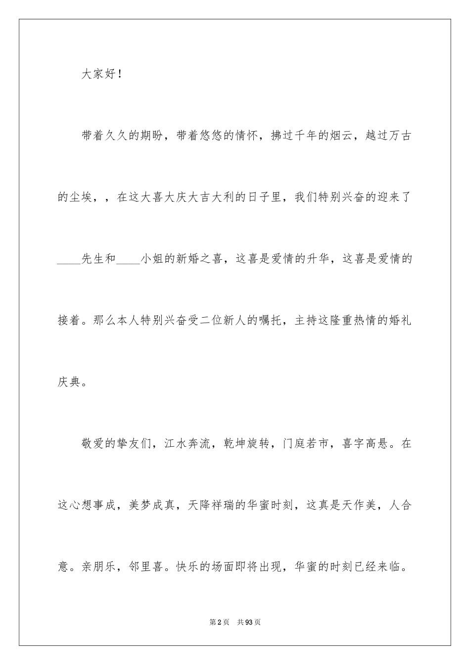 2024婚礼主持讲话稿_3_第2页