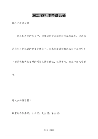 2024婚礼主持讲话稿_3