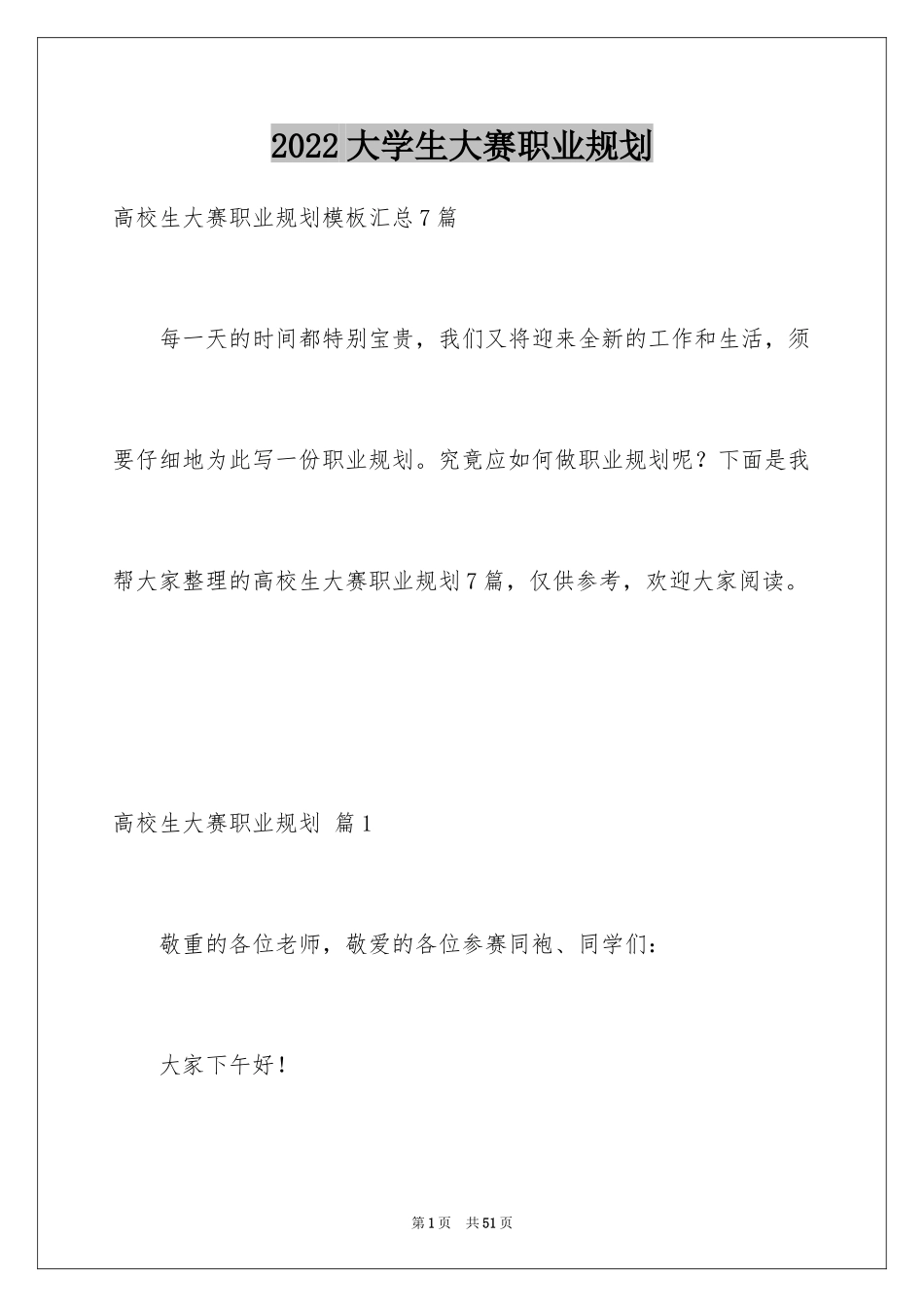 2024大学生大赛职业规划_106_第1页