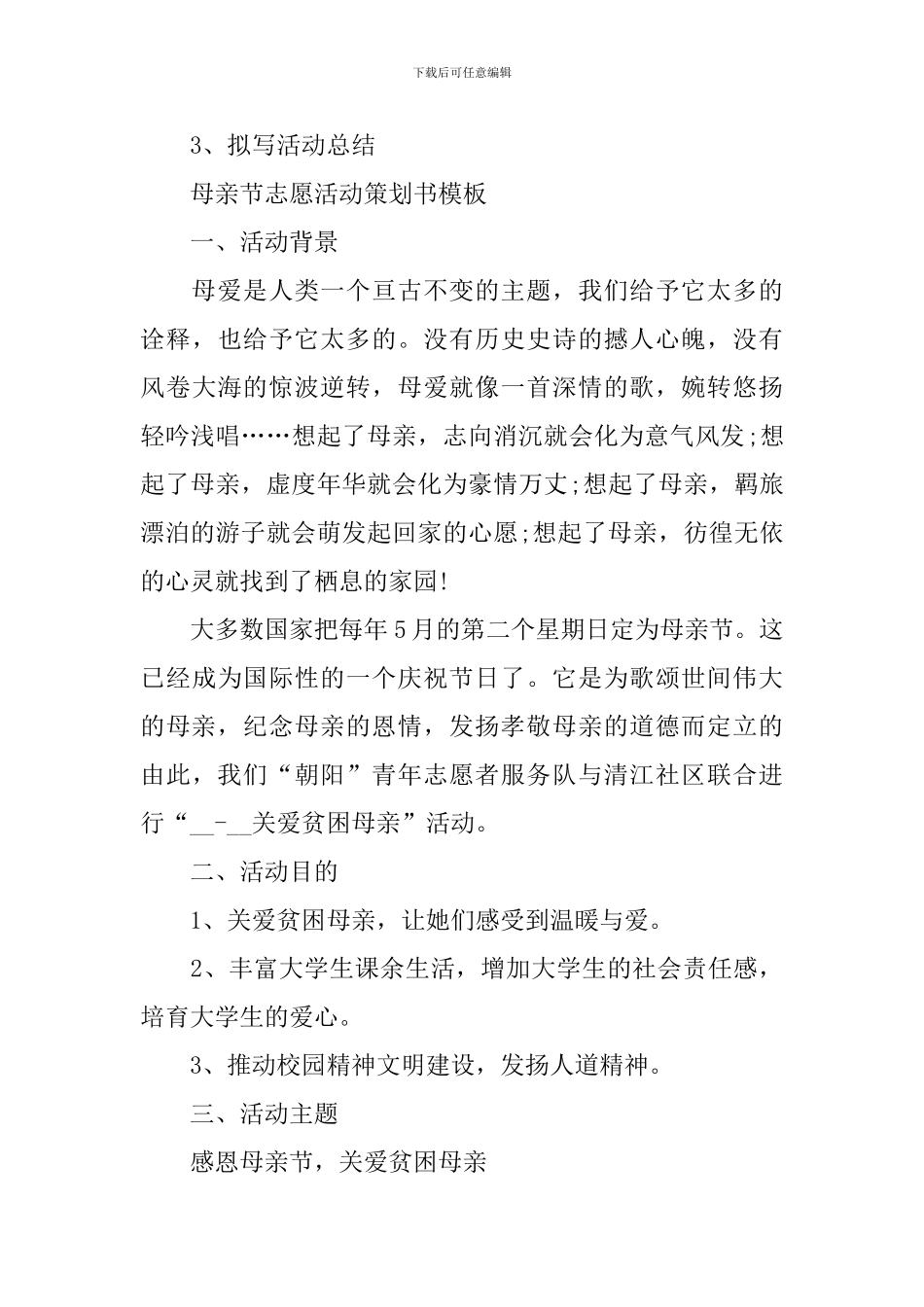 2024母亲节志愿活动策划书_第3页