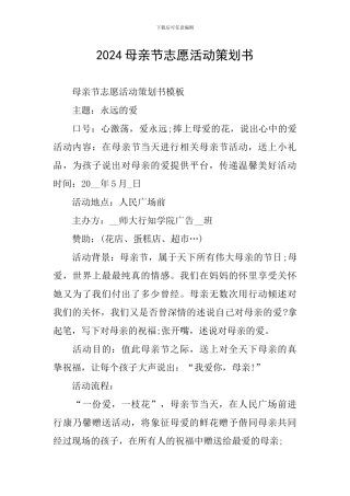 2024母亲节志愿活动策划书