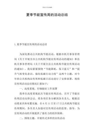 夏季节能宣传周的活动总结
