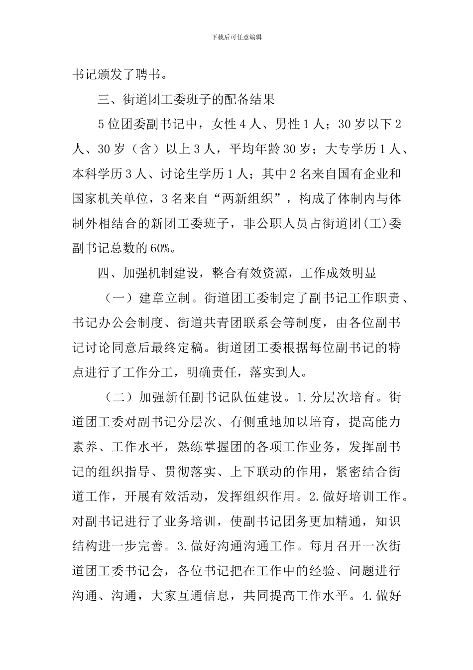 街道团组织格局创新工作总结范文_第3页
