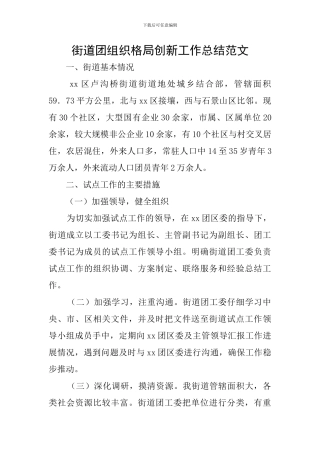 街道团组织格局创新工作总结范文