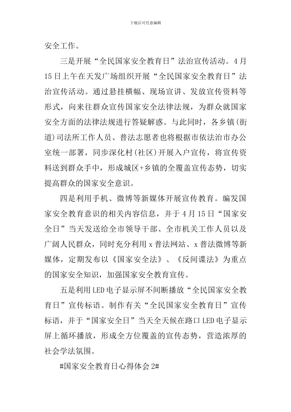 国家安全教育日主题活动心得体会2024_第2页