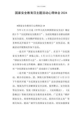 国家安全教育日主题活动心得体会2024