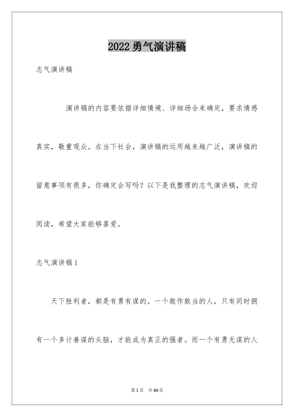 2024勇气演讲稿_2_第1页