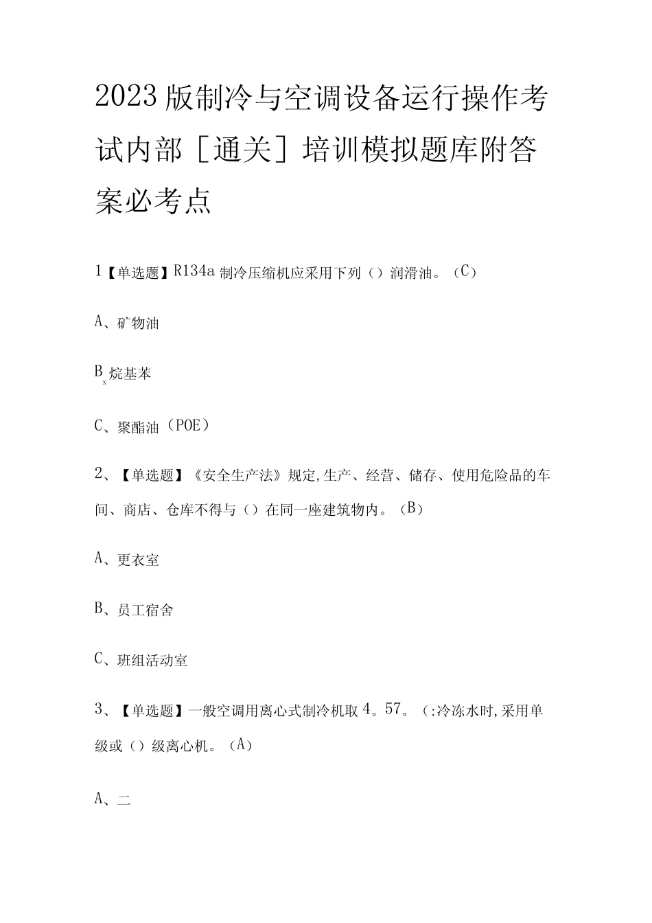 2023版制冷与空调设备运行操作考试内部通关培训模拟题库附答案_第1页