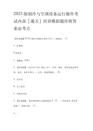 2023版制冷与空调设备运行操作考试内部通关培训模拟题库附答案