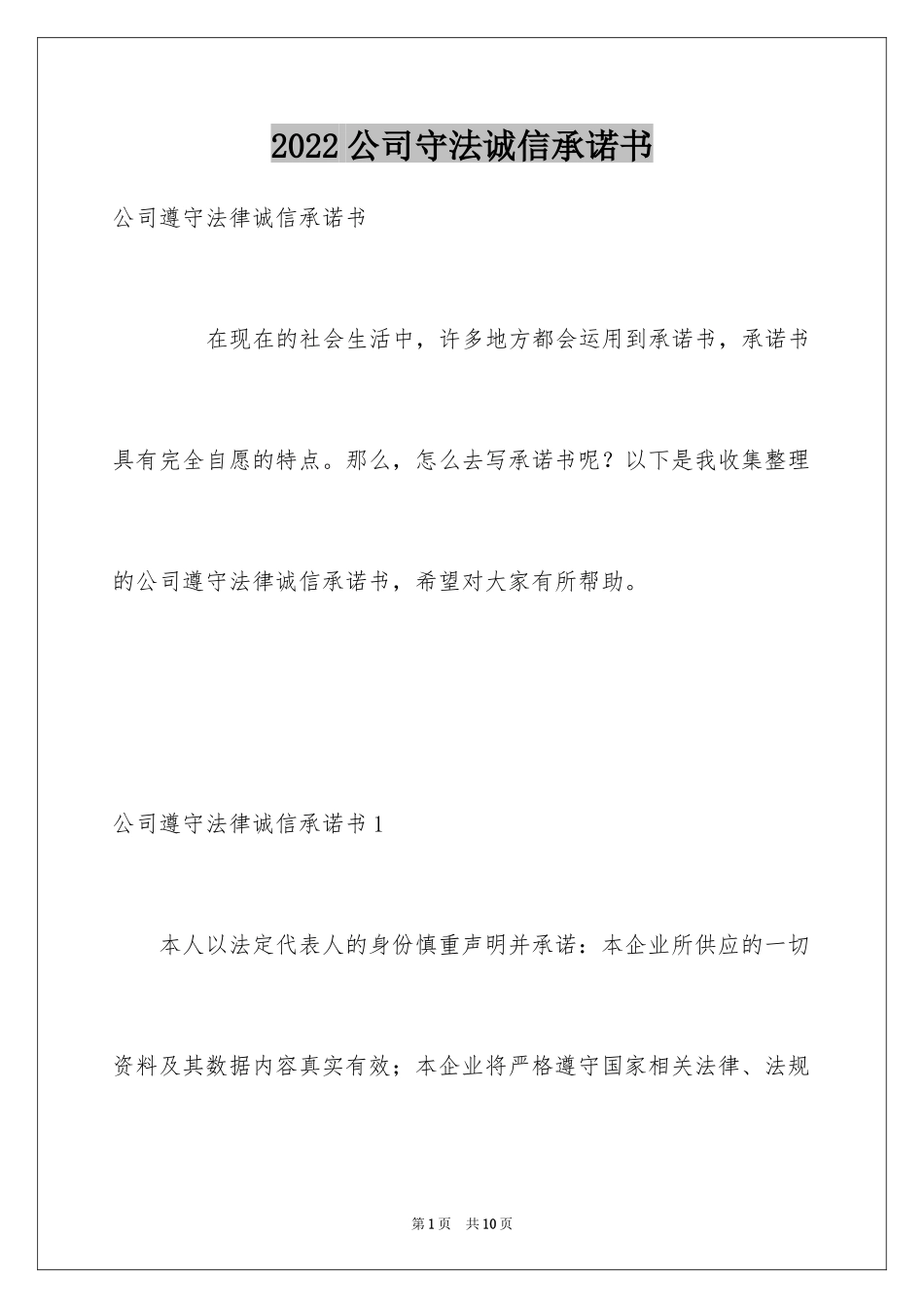 2024公司守法诚信承诺书_2_第1页