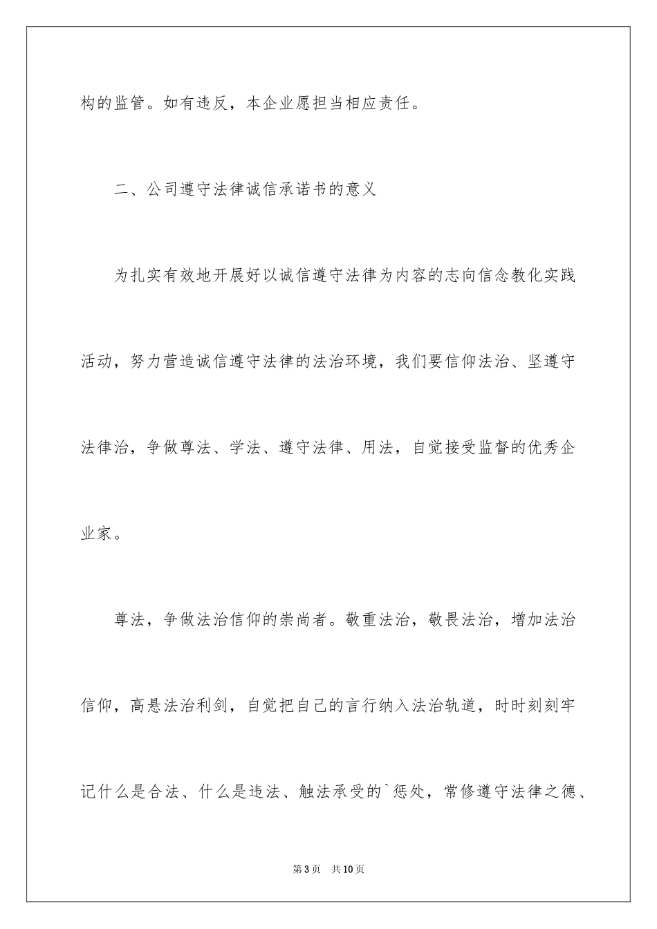 2024公司守法诚信承诺书_2_第3页