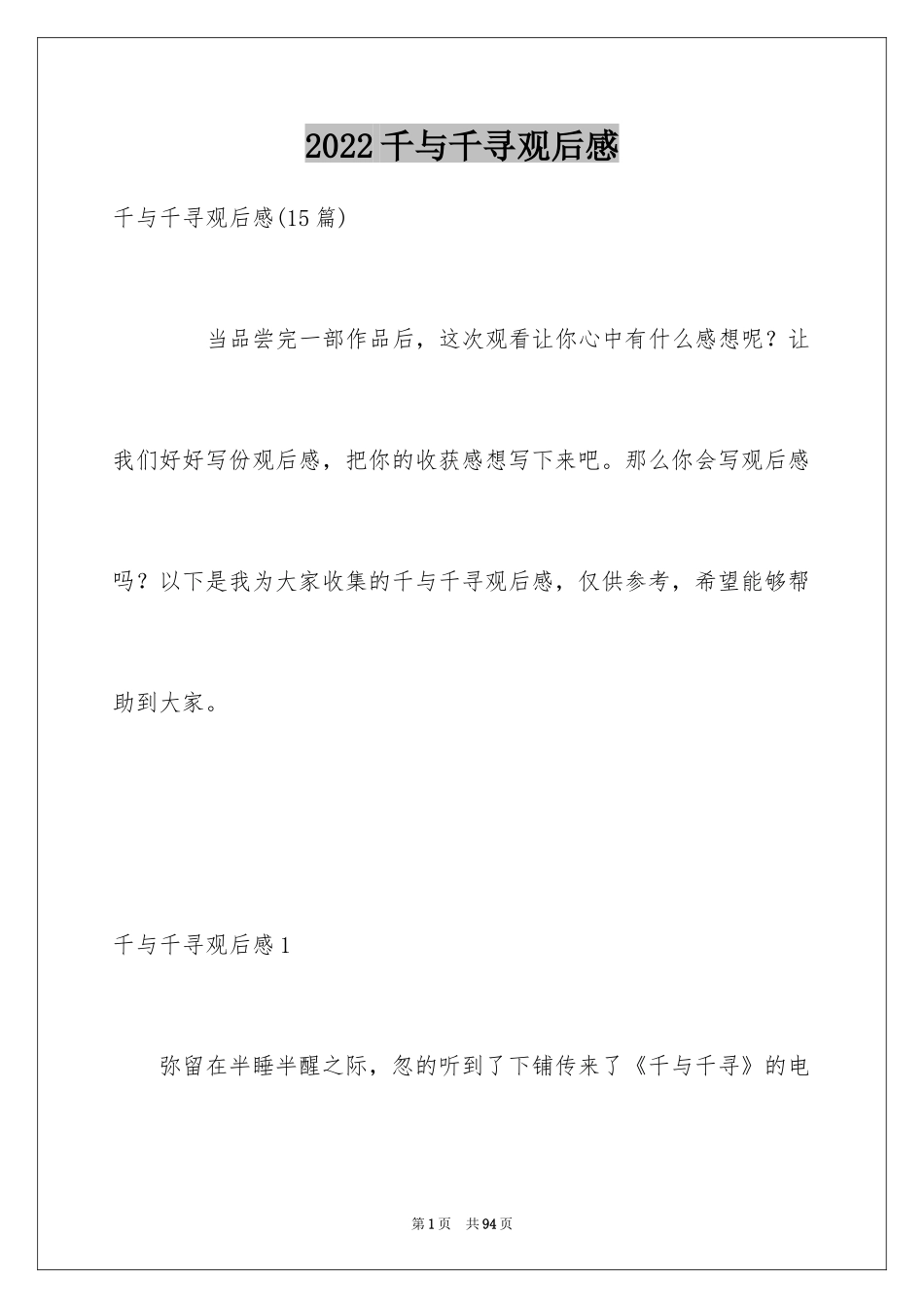 2024千与千寻观后感_86_第1页