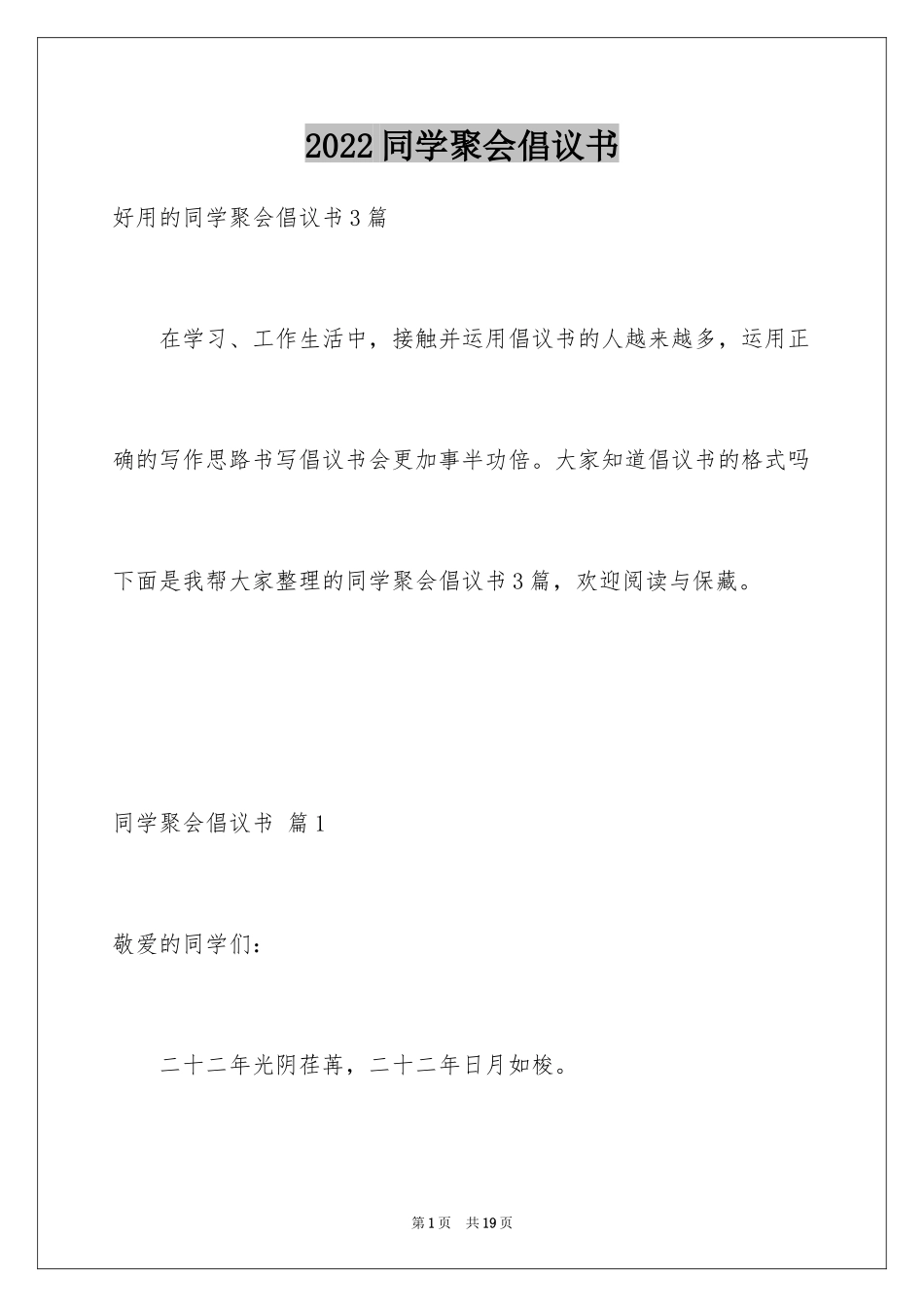 2024同学聚会倡议书_24_第1页
