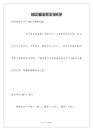 2024励志作文400字_69