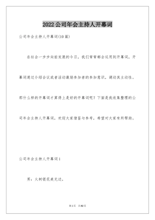 2024公司年会主持人开幕词_7