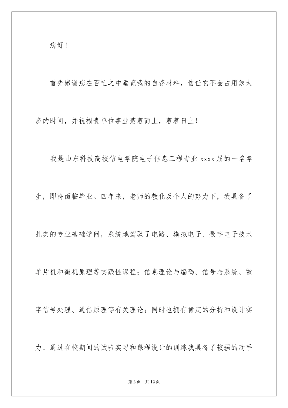 2024大学生自荐信_108_第2页
