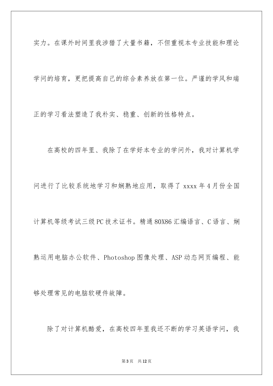 2024大学生自荐信_108_第3页