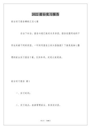 2024前台实习报告