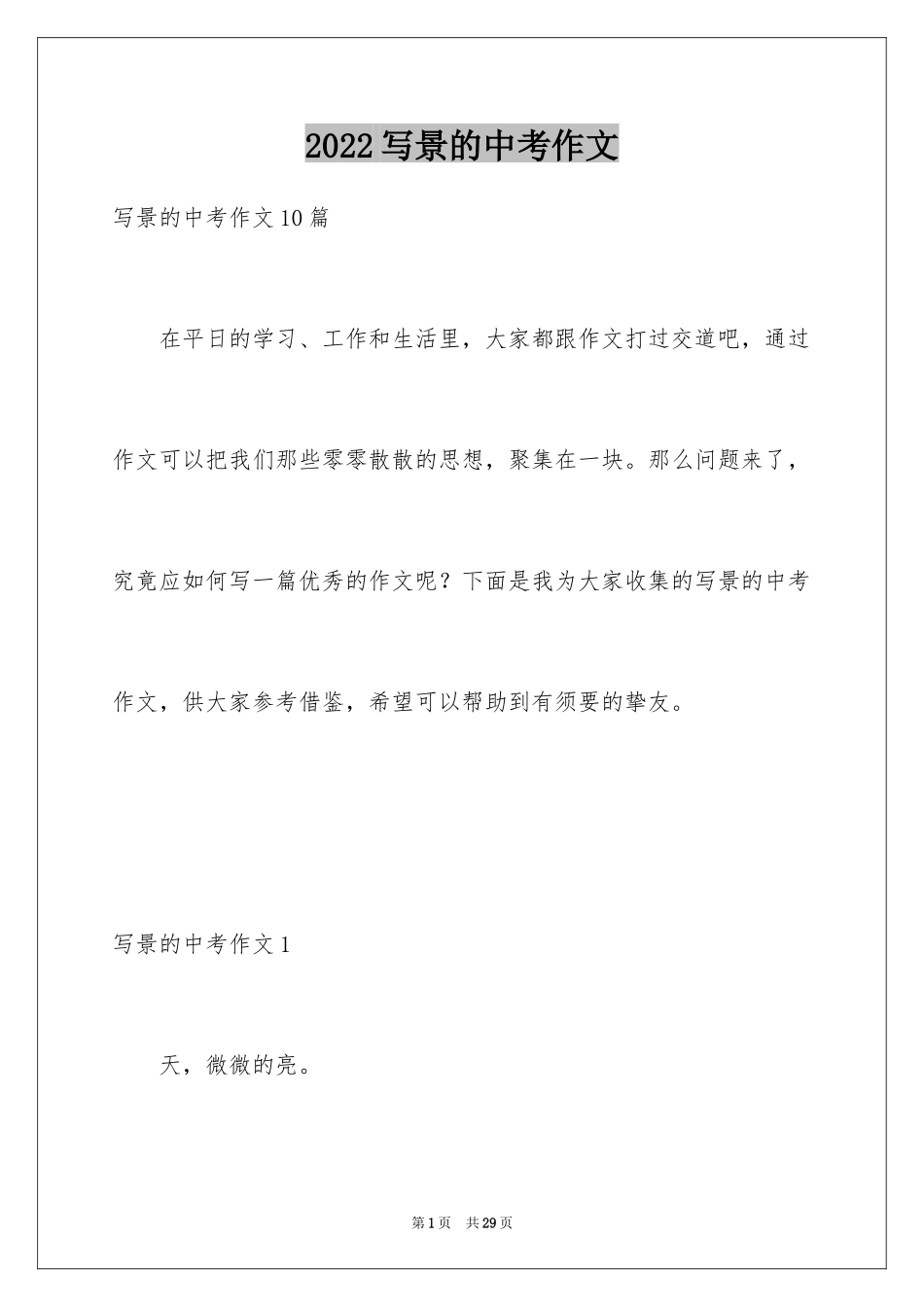 2024写景的中考作文_第1页