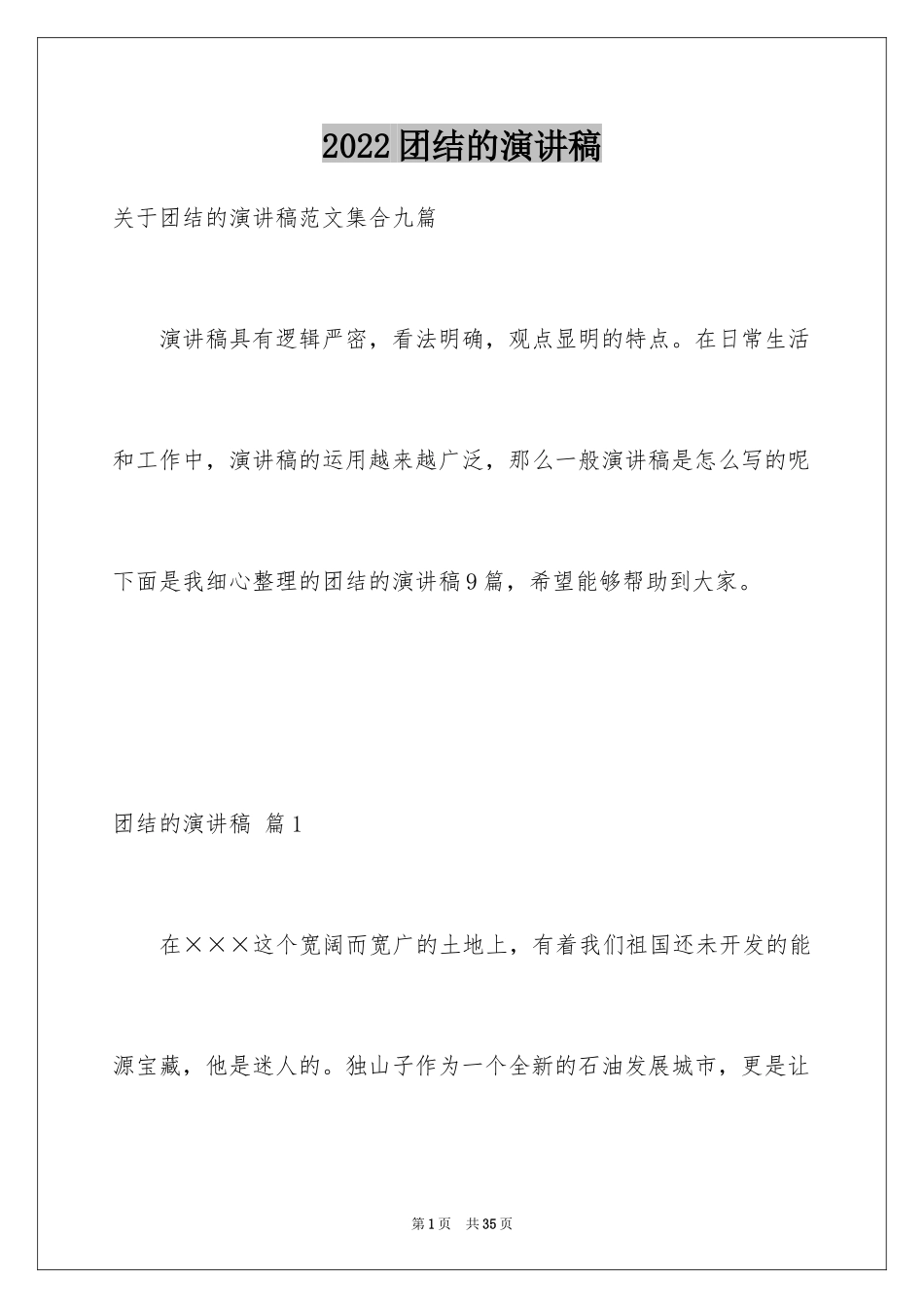 2024团结的演讲稿_584_第1页