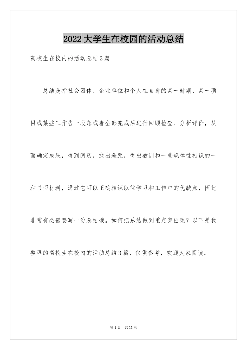 2024大学生在校园的活动总结_3_第1页