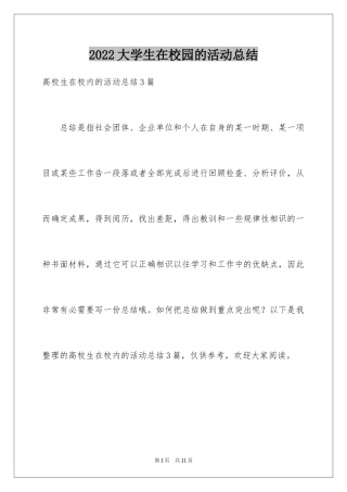 2024大学生在校园的活动总结_3