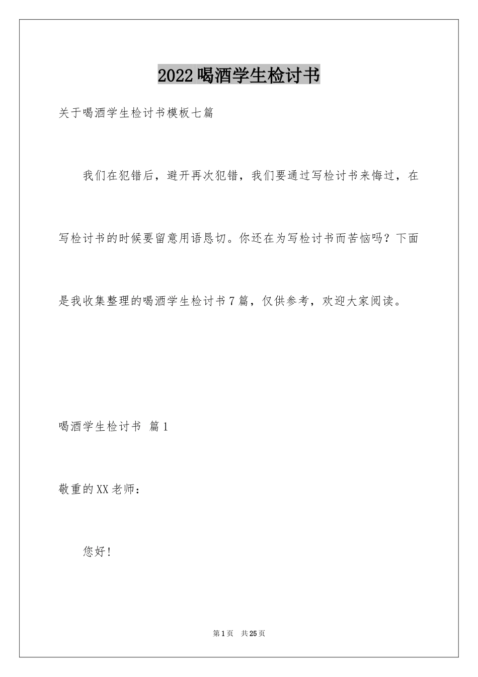 2024喝酒学生检讨书_28_第1页