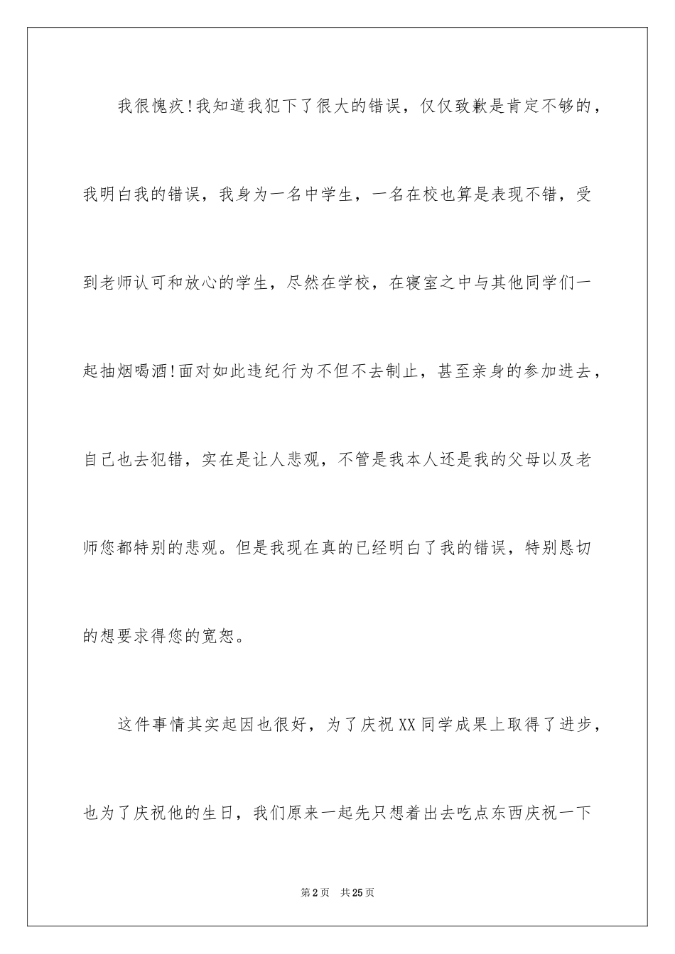 2024喝酒学生检讨书_28_第2页