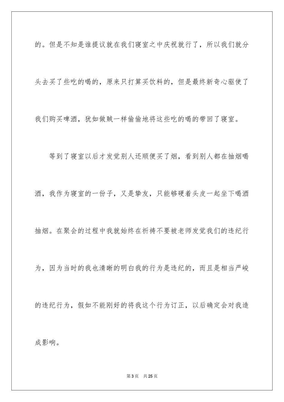 2024喝酒学生检讨书_28_第3页