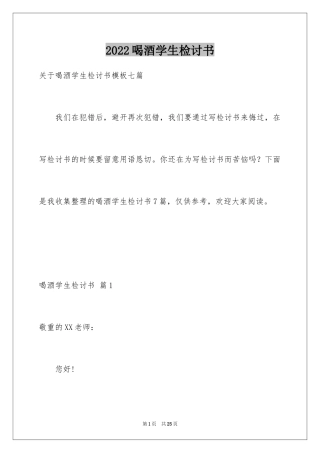 2024喝酒学生检讨书_28