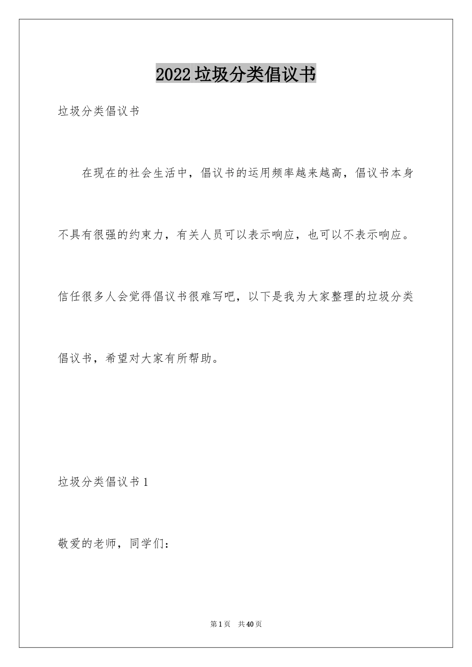 2024垃圾分类倡议书_40_第1页