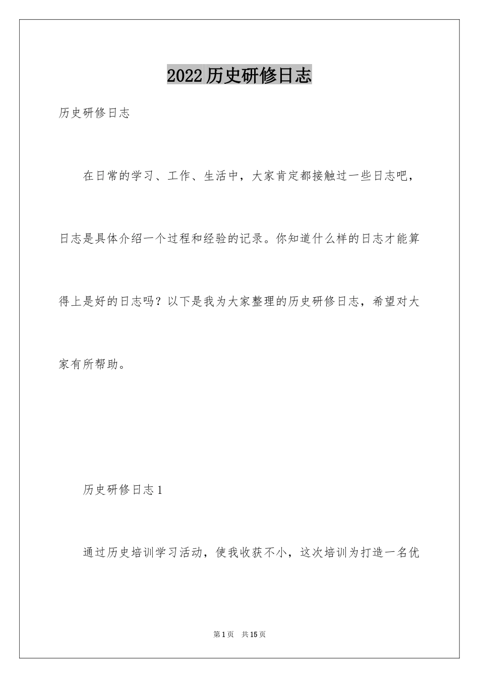 2024历史研修日志_第1页