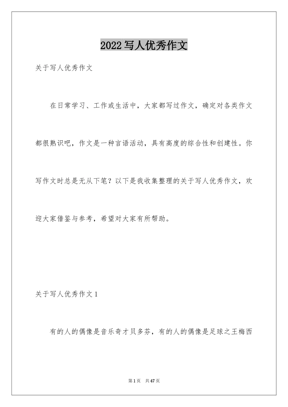 2024写人优秀作文_6_第1页