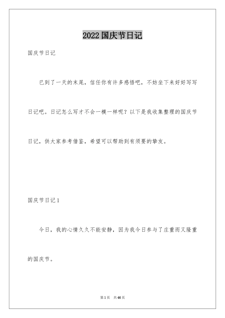 2024国庆节日记_77_第1页
