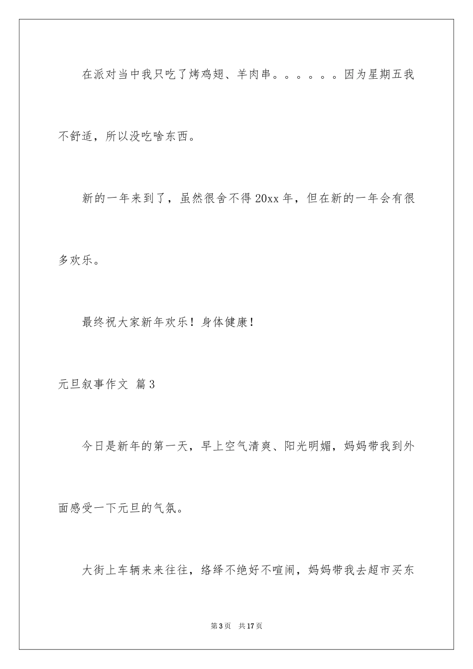 2024元旦叙事作文_8_第3页