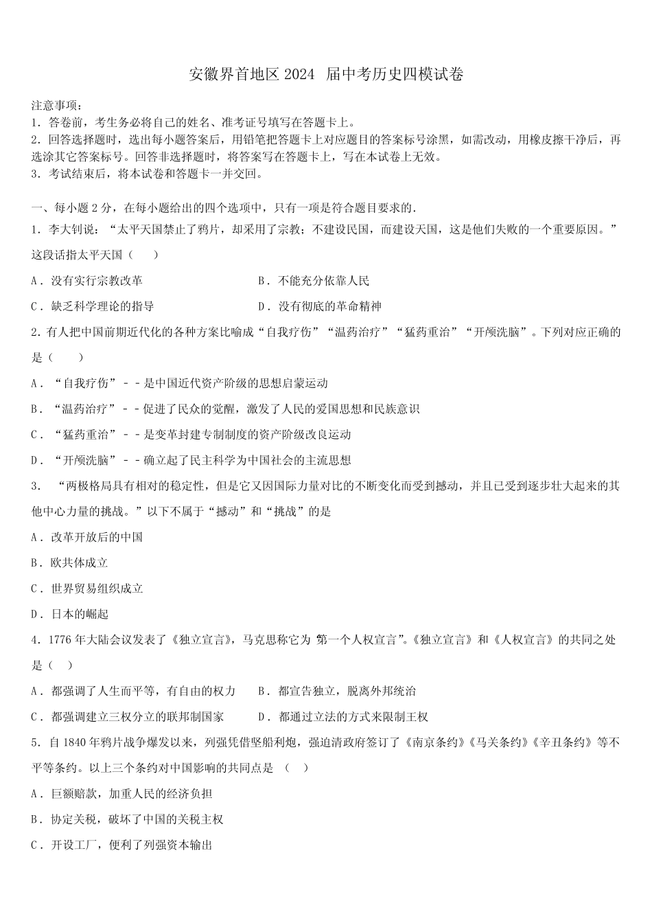 安徽界首地区2024届中考历史四模试卷含解析 _第1页