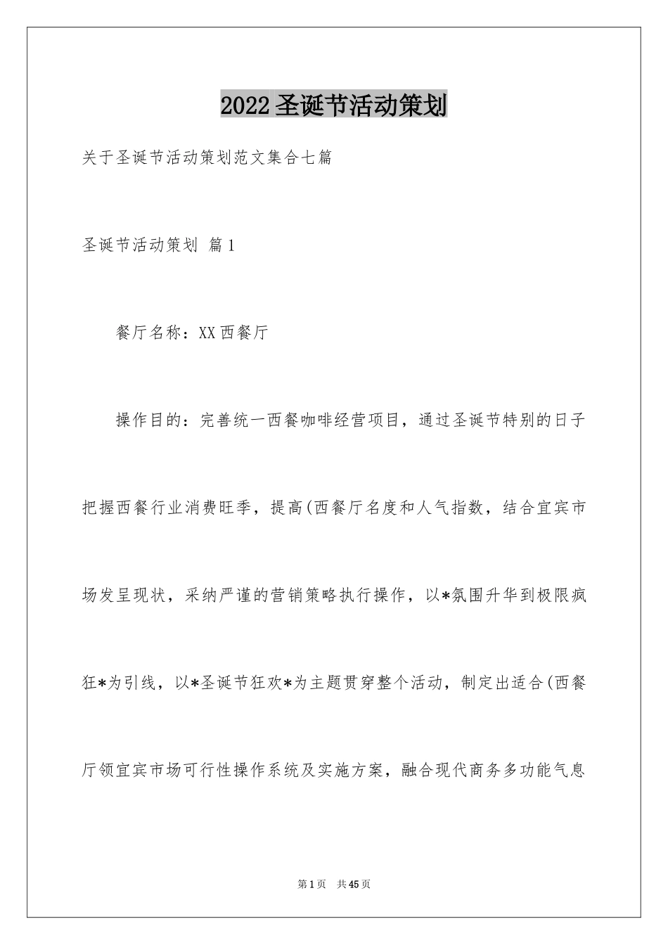 2024圣诞节活动策划_433_第1页