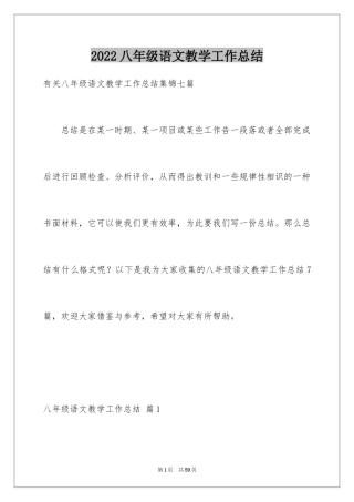 2024八年级语文教学工作总结_20