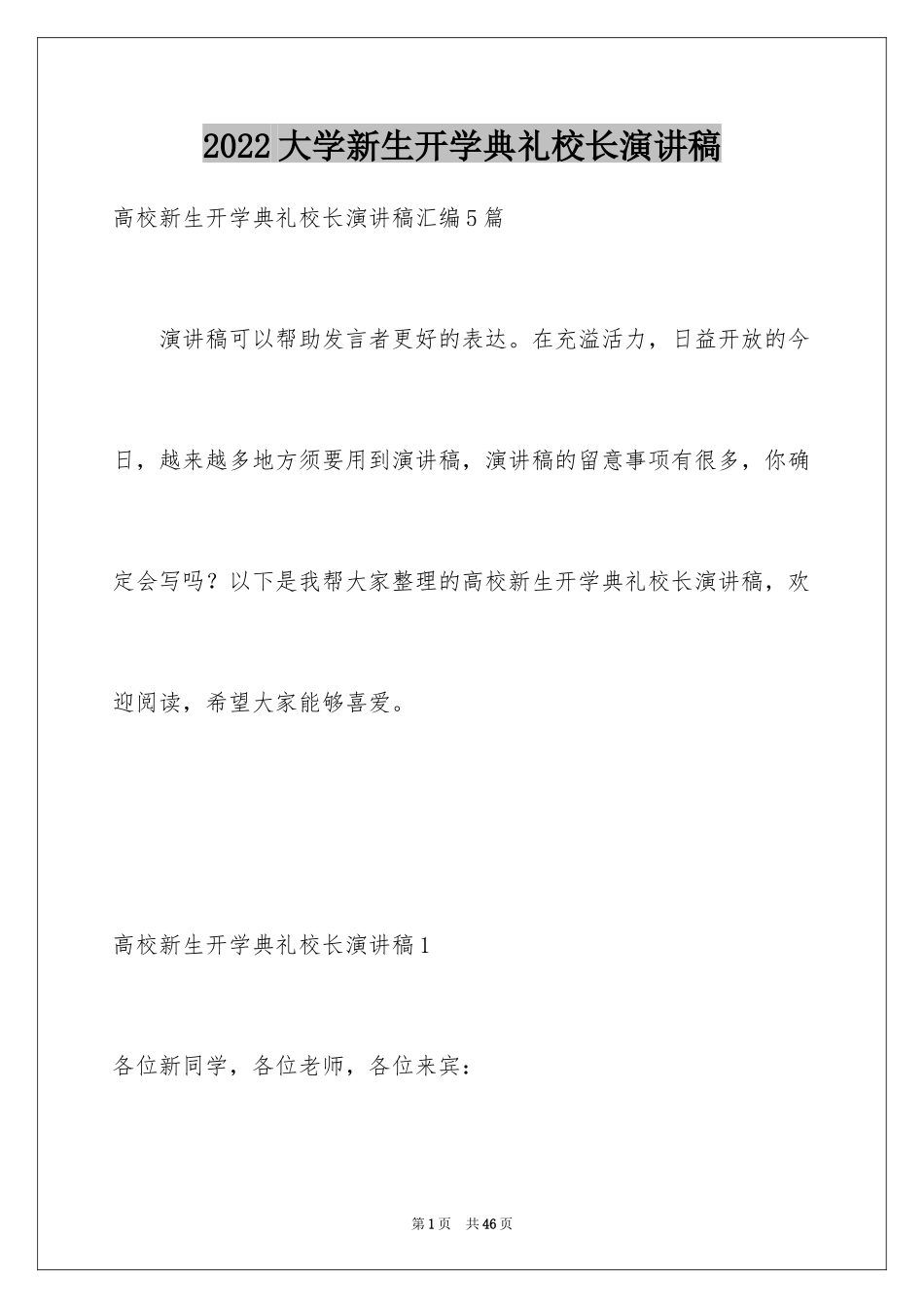 2024大学新生开学典礼校长演讲稿_2_第1页