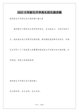 2024大学新生开学典礼校长演讲稿_2