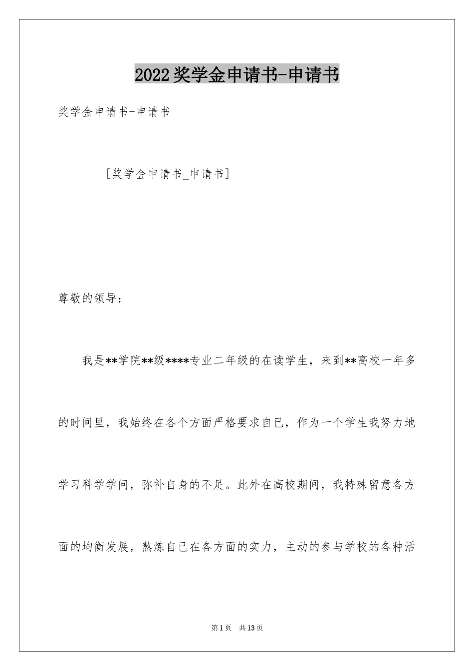 2024奖学金申请书-申请书_第1页